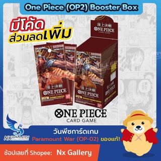 สินค้า [One Piece Card Game] Booster Box - Paramount War (OP02) \"พร้อมส่ง ของแท้ มอก. 100%\" (วันพีซการ์ดเกม / วันพีชการ์ดเกม)