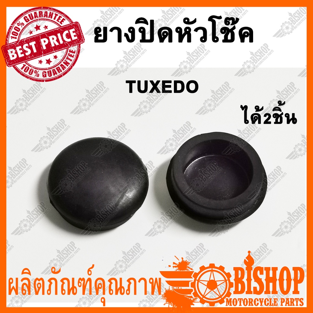 2ชิ้น-ยางปิดหัวโช๊ค-tuxedo-ยางปิดหัวโช้ค-ยางหัวโช้ค-ยางอุดหัวโช้ค-ยางอุดหัวโชค-ยางอุด-ลูกยางปิดหัวโช๊ค-ลูกยาง