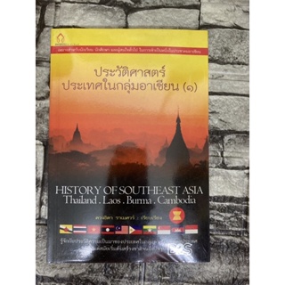 ประวัติศาสตร์ ประเทศในกลุ่มอาเซียน เล่ม1 (หนังสือมือสอง)>99books<