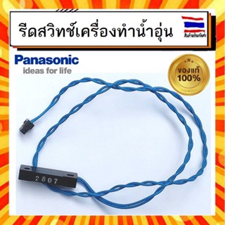 รีดสวิทช์ เครื่องทำน้ำอุ่น พานาโซนิค REED SWITCH Panasonic ADX129A3KD10 อะไหล่แท้จากบริษัท 100%