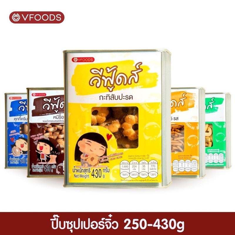 ขนมปี๊บขาไก่5รส-ขนมปี๊บvfoods-ขาไก่5รส-ขนาด430-กรัม-สดใหม่จากโรงงาน-ค่าส่งถูกๆ