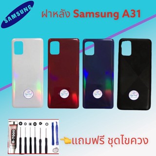 ฝาหลัง Samsung A31 |  ฝาหลังซัมซุง  |   ฝาหลังโทรศัพท์   |   มีสินค้าพร้อมส่ง  |   จัดส่งของทุกวัน ✅