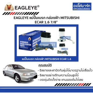 EAGLEYE แม่ปั๊มเบรก กล่องฟ้า MITSUBISHI ECAR 1.6 7/8" จำนวน 1 ชิ้น