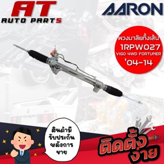 แร็คพวงมาลัยทั้งเส้น AARON VIGO 4WD FORTUNER 04-14 1RPW027