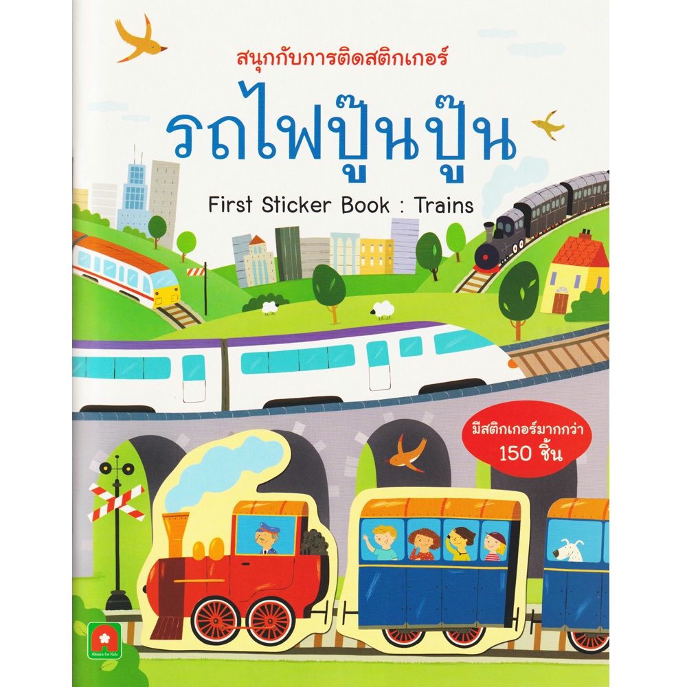 aksaraforkids-หนังสือเด็ก-สนุกกับการติด-สติกเกอร์-รถไฟ-ปู๊นๆ