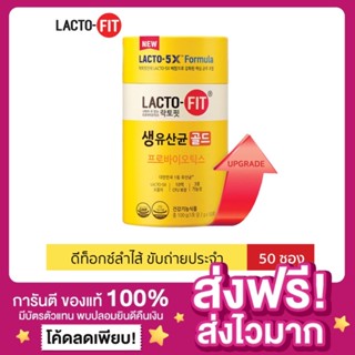 [ส่งฟรี ของแท้‼️]แลคโตฟิต LACTOFIT LACTO-5X  Formula Prebiotic Detox โพรไบโอติกส์ ปรับสมดุลลำไส้ ดีท็อก LACTO FIT GOLD