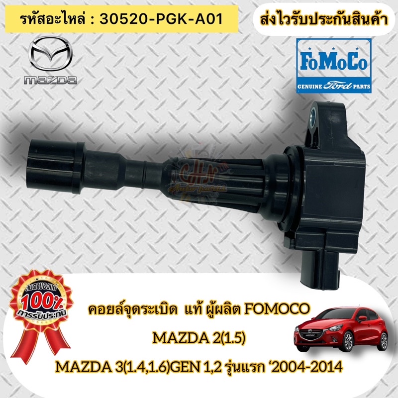 คอยล์จุดระเบิด-mazda2-1-5-รุ่นแรก-มาสด้า3-1-4-1-6-ปี2004-2014-g1-g2-รหัสอะไหล่-zj20-18-100a-หรือ-zj20-19-100