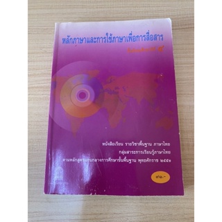 มือสอง หลักภาษาและการใช้ภาษาเพื่อการสื่อสาร ม.4 หนังสือเรียนพื้นฐานวิชาภาษาไทย (สพฐ)