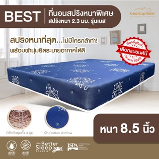 Bedisupreme ที่นอนสปริงเพื่อสุขภาพ หนา 8.5 นิ้ว 3.5-6 ฟุต รุ่น BEST