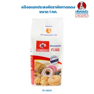 (ยกลัง) แป้งอเนกประสงค์ตราผักกาดแดง ขนาด 1 กก. x10 ถุง (01-0043-11)