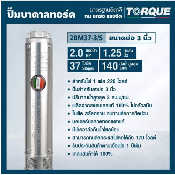 torque-บาดาล-รุ่นtq-sp-2bm37-3-1นิ้ว-2hp-37ใบ-220v-พร้อมสายไฟ-3x4-50เมตร-ฝาบ่อ-1นิ้ว-ใบพัดสลัดทราย
