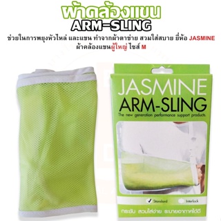 ผ้าคล้องแขนผู้ใหญ่ อาร์ม - สลิง ARM - SLING Size M ยี่ห้อ JASMINE