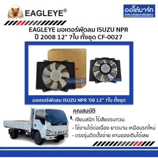 EAGLEYE มอเตอร์พัดลม ISUZU NPR 08 12" 7ใบ ทั้งชุด CF-0027 จำนวน 1 ชิ้น