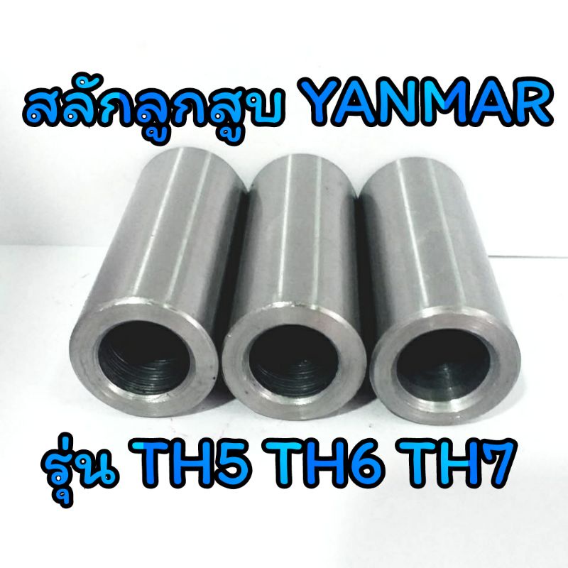 สลักลูกสูบ-th-ยันม่าร์-รุ่น-th5-th6-th7-ราคาต่อชิ้น-อะไหล่yanmar-รถไถนาเดินตาม