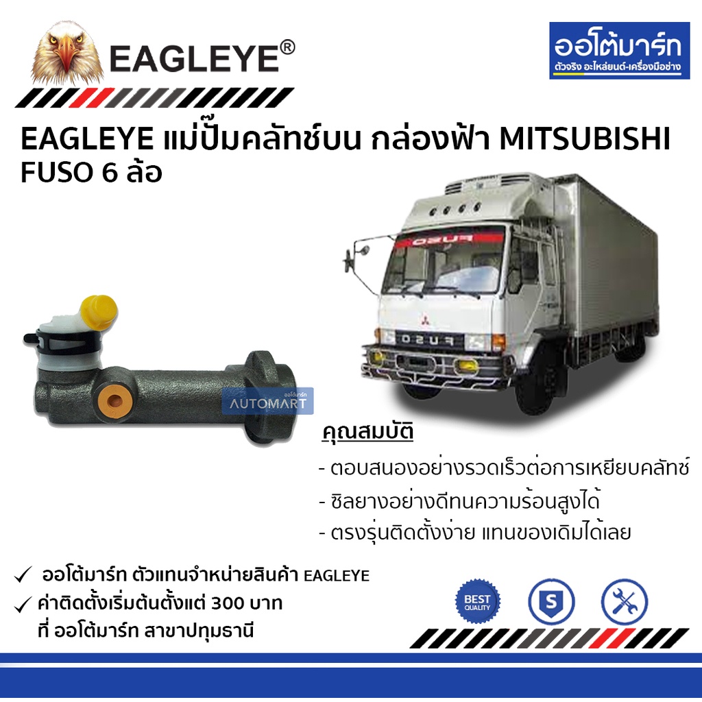 eagleye-แม่ปั๊มคลัทช์บน-กล่องฟ้า-mitsubishi-fuso-6-ล้อ-จำนวน-1-ลูก