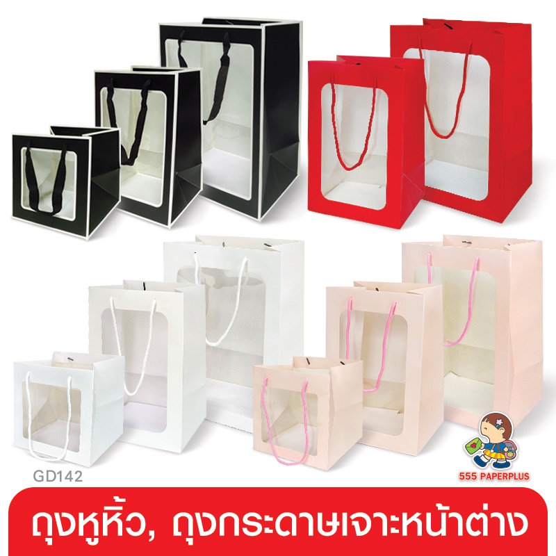 555paperplus-ซื้อใน-live-ลด-50-ถุงหิ้ว-ถุงกระดาษ-เจาะหน้าต่าง-มี-4-สี-gd142-เลือกแบบได้ที่ตัวเลือกสินค้าค่ะ