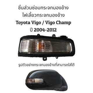 ไฟเลี้ยวกระจกมองข้าง Toyota Vigo / Vigo Champ ปี 2004-2012