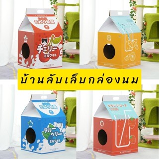 BBTiny - ที่ลับเล็บแมว บ้านแมวเล็บแมว กล่องนมเล็บแมว พร้อมแผ่นฝนเล็บ บ้านลับเล็บแมว