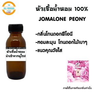 หัวเชื้อน้ำหอม Jo  Peony &amp;​ Blush Suede 35 ml.