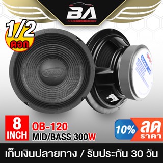 BA SOUND ดอกลำโพง 8 นิ้ว 300วัตต์ ขอบแข็ง OBOM OB-120 8OHM ลำโพงเสียงกลาง 8 นิ้ว ลำโพงติดรถยนต์ ลำโพงเครื่องเสียงบ้าน