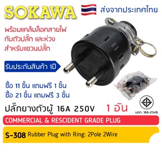 ปลั๊กยางตัวผู้ 2 ขากลม มีห่วง S-308 SOKAWA มี มอก. ปลั๊ก ตัวผู้ ปลั๊กไฟ ปลั๊กเสียบ โซกาว่า ขากลมปลั๊กตัวผู้ขากลม