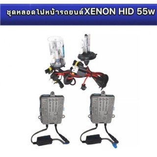 BKK XENONชุดหลอดไฟหน้ารถยนต์ XENON 55W หลอดไฟ+บัลลาสต์บาง เป็นชุด1คู่ ขั้วH4-2มีค่าสี43K6K8K10K12Kรถยนต์ทุกรุ่นใช้ได้