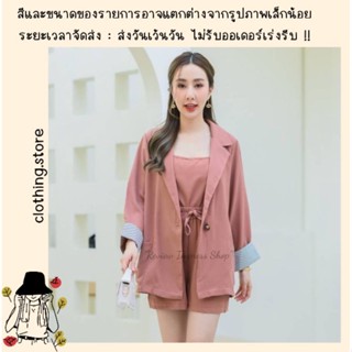 🎋สอบถามก่อนชำระเงิน | ชุดเซ็ทสูทเบลเซอร์ 3 ชิ้น สายเดี่ยว+เสื้อคลุมแต่งปลายแขนลายริ้วมาพร้อมกางเกงขาสั้นเอวยืดมีเชือกผูก