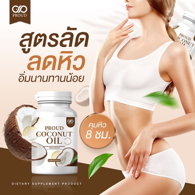 co-ขายดีมาก-coconut-oil-if-ลดน้ำหนัก-ลดความอ้วน-คุมหิว-อิ่มนาน-มีโปรตีน-สูตรเข้มข้น-โคโค่นัทออย-คีโต