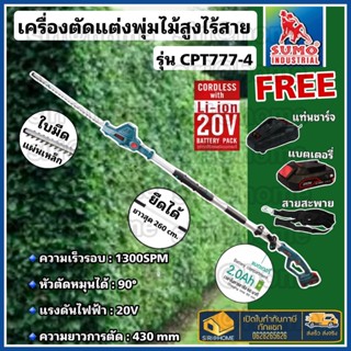 SUMO เลื่อยตัดแต่งกิ่งไม้สูงไร้สาย 20V รุ่น CPT777-4 เครื่องตัดตกแต่งกิ่งไม้ เลื่อยตัดกิ่ง เลื่อยตัดตกแต่ง เลื่อย