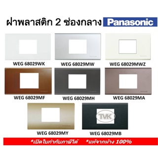 Panasonic หน้ากาก ฝาพลาสติก 2 ช่องกลาง/กราวน์เดี่ยว WEG 68029 Refina มี 11 สี (แท้จากห้าง 100%)