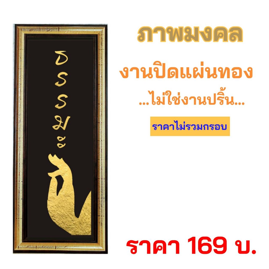 ภาพมงคล-ธรรมะ-งานฝีมือ-งานทองคำเปลว-ไม่ใช่งานปริ้น-สินค้าพร้อมส่ง