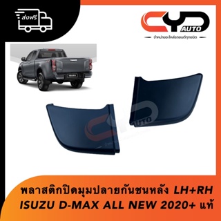 พลาสติกรองบนมุมกันชนหลัง ซ้ายและขวา ISUZU D-MAX ALL NEW 2020+ ของแท้💯