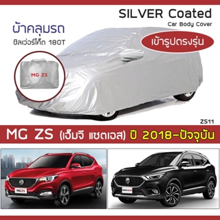 SILVER COAT ผ้าคลุมรถ MG ZS ปี 2018-ปัจจุบัน | เอ็มจี แซตเอส (ZS11) MG ซิลเว่อร์โค็ต 180T Car Body Cover |