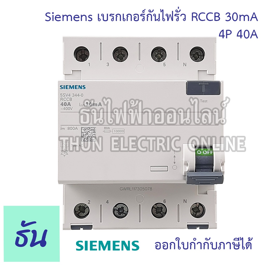 Siemens เบรกเกอร์กันไฟรั่ว 4P 30mA RCCB ตัวเลือก 4P 40A ( 5SV4344-0 ...