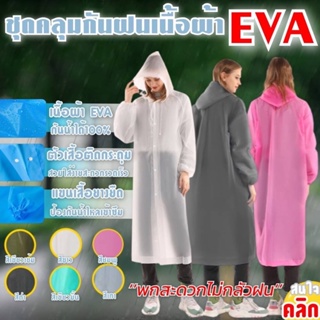 เสื้อกันฝนกันน้ำเนื้อผ้า EVA (สินค้าคละสี)