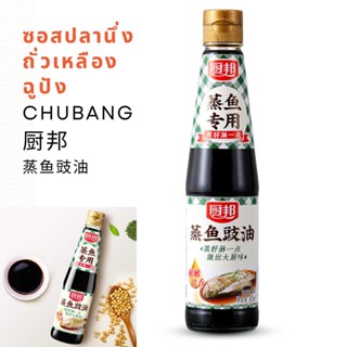 🔥ร้านใหม่🔥พร้อมส่ง🔥ซอสปลานึ่ง ถั่วเหลือง ฉูปัง (CHUBANG) 420ml 厨邦蒸鱼豉油  | สินค้าจีน เครื่องปรุงจีน ซอสจีน