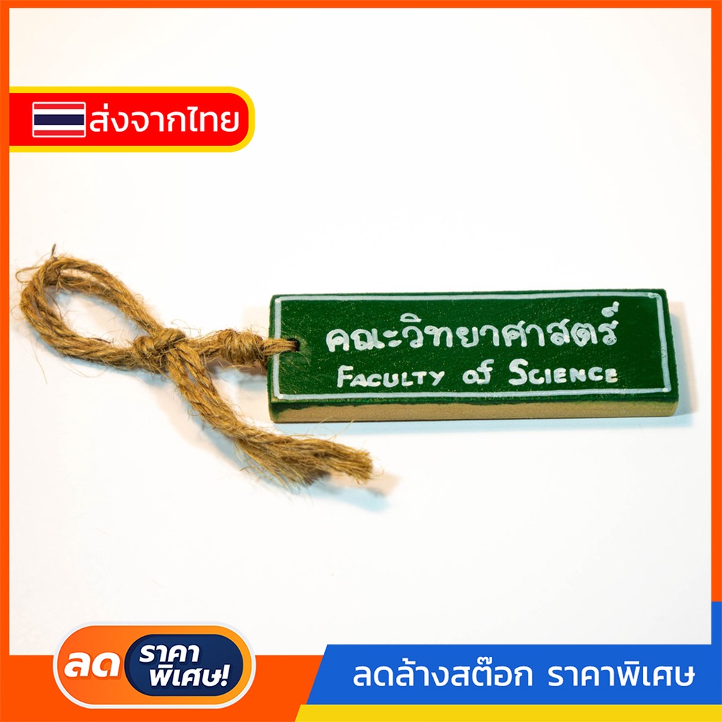 196-พวงกุญแจ-handmade-พวงกุญแจคณะวิทยาศาสตร์-faculty-of-science-งานไม้-diy-ทำมือ-พร้อมส่ง