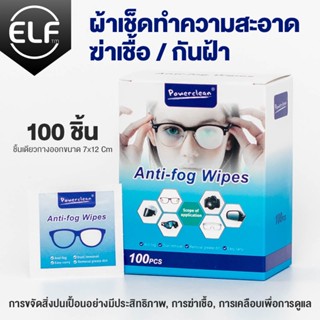 ราคาและรีวิวELF ผ้าเช็ดแว่นตา 100 ชิ้น กระดาษเช็ดทำความสะอาด แผ่นเช็ดเลนส์กล้อง ที่เช็ดโทรศัพท์ ผ้าเช็ดหน้าจอ 4068