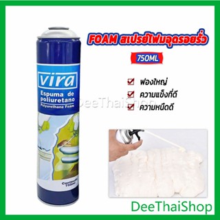 DeeThai 750ML vira โฟมโพลียูรีเทน โฟมกาว กาวโพลียูรีเทน PU โฟม กาวติดประตูและหน้าต่าง FOAM สเปรย์โฟมอุดรอยรั่ว