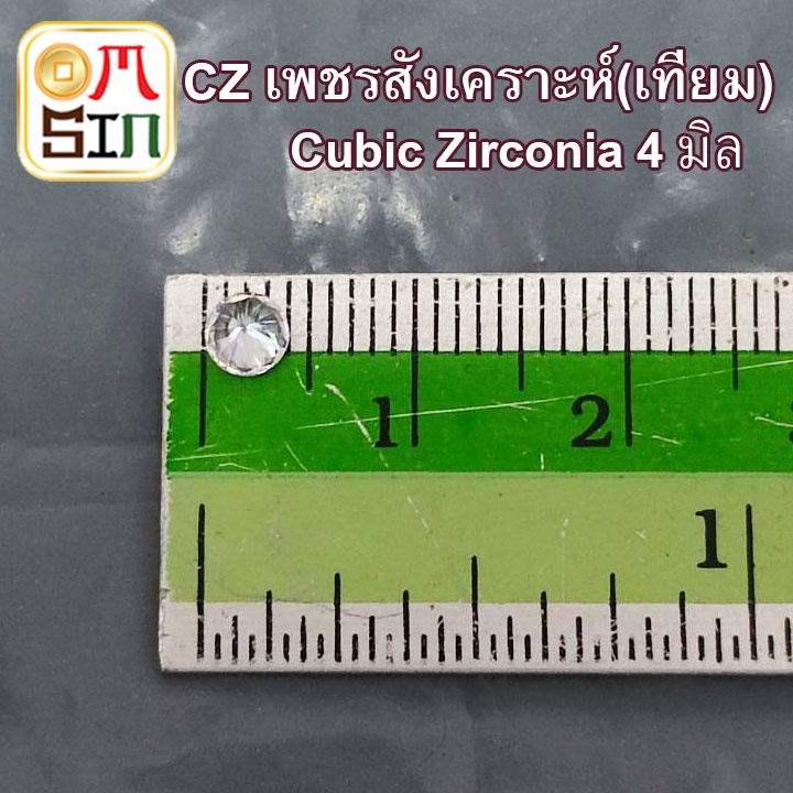 omsin-cz-4-0-มิล-เพชรสังเคราะห์-ทรงกลม-พลอยเลียนแบบธรรมชาติ-เพชรเทียม-ก้นแหลม-ไม่ธรรมชาติ