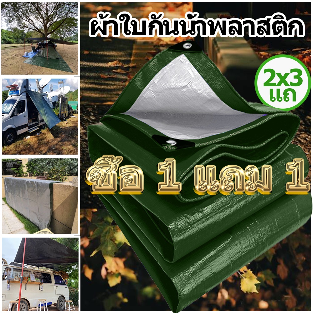 ซื้อ-1-แถม-1-ผ้าใบกันแดดฝน-ผ้าใบ-pe-มีตาไก่-กัน-แดด-ฝน-ผ้ากันฝนกันน้ำ-ผ้าใบกันแดด-เต้นสนามกันฝน-ขนาด-8-10-เมตร