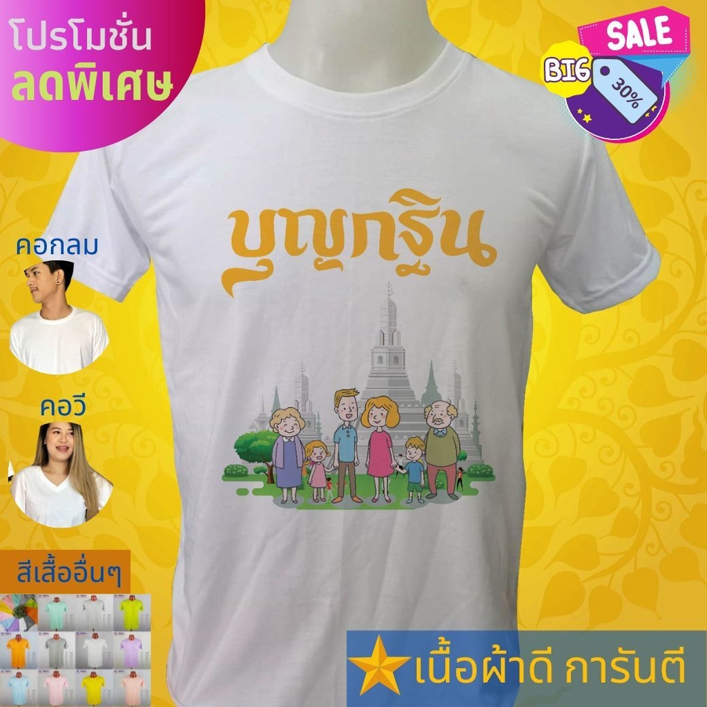 เสื้อยืด-บุญกฐินแบบ6-งานบุญ-สายบุญ-ครอบครัว-ใส่ไปทำบุญ-ใส่เที่ยว-ส่งไว-สต๊อกแน่น-ตลอดปี-เนื้อผ้า-tk-หนา-นุ่ม-คุ้มแน่นอน