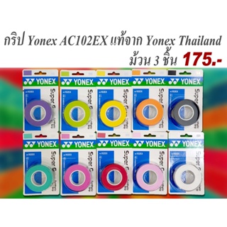 ภาพหน้าปกสินค้ากริปยาง Yonex AC102EX ม้วน 3 ชิ้น สินค้าแท้ 10สี จาก Yonex Thailand ซึ่งคุณอาจชอบสินค้านี้