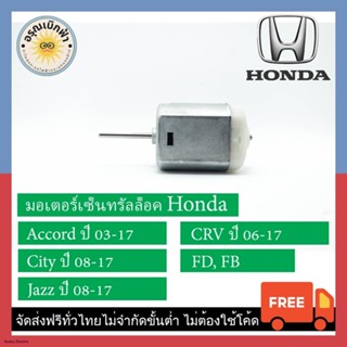 (ส่งฟรี) มอเตอร์เซ็นทรัลล็อค Honda (Accord (03-17) / City (08-17) Jazz /CRV (06-17) FD FB)จัดส่งจากกรุงเทพ