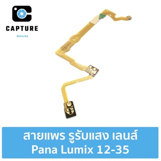 สายแพร รูรับแสง เลนส์ Panasonic Lumix 12-35mm พร้อมกาวสองหน้า 3m อะไหล่สำหรับซ่อม (จัดส่ง1-2วัน) | Capture Repairs