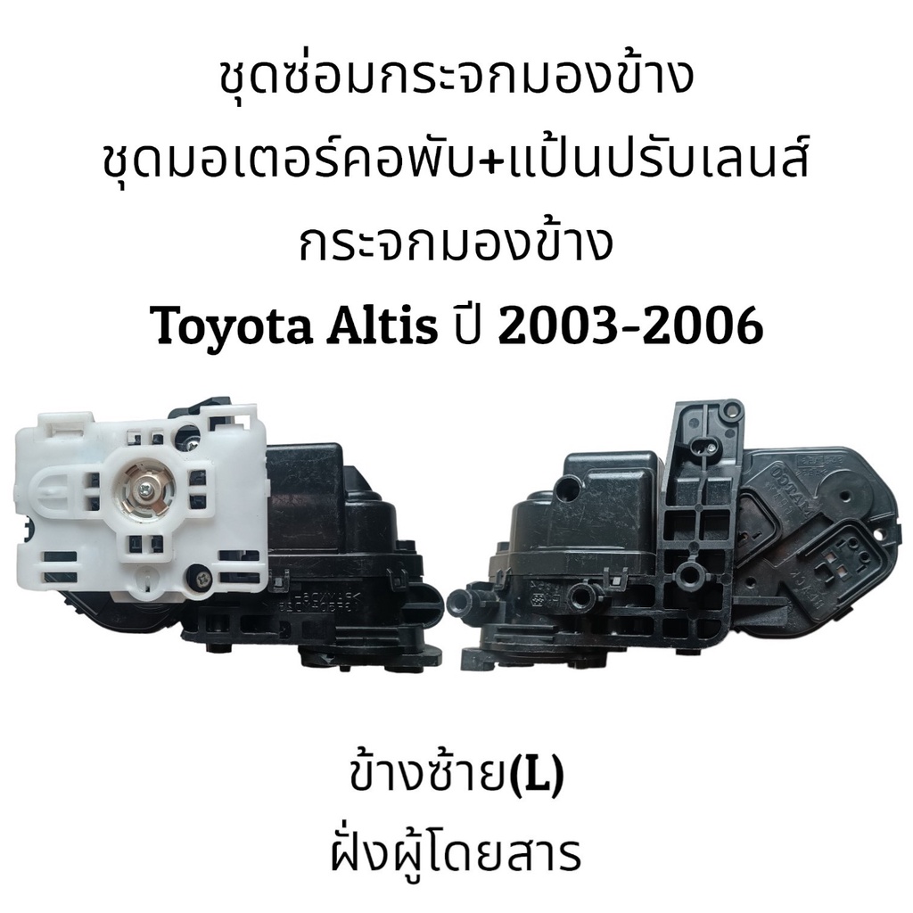 ชุดซ่อมกระจกมองข้าง-toyota-altis-gen1-ปี-2003-2006-ของแท้