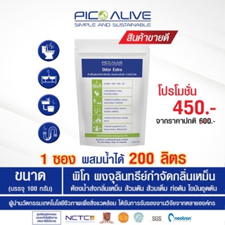 PICO พิโก หัวเชื้อจุลินทรีย์ กำจัดกลิ่น แก้ส้วมเต็ม ท่อตัน ชุดพิเศษเพียง 450 บาท