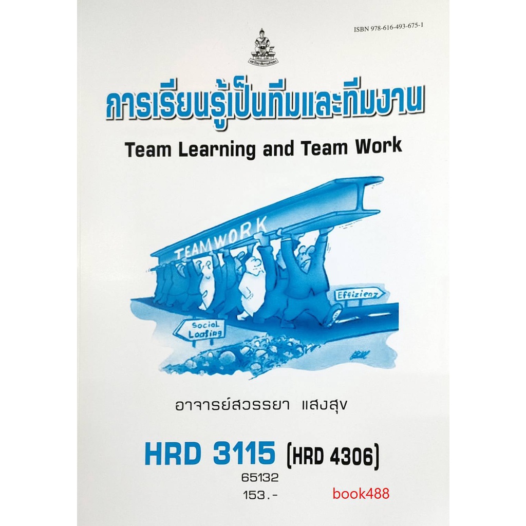 หนังสือ-hrd3115-hrd4306-65132-การเรียนรู้เป็นทีมและทีมงาน-อ-สวรรยา-แสงสุข