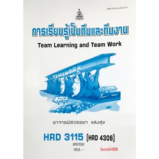 หนังสือ HRD3115 ( HRD4306 ) 65132 การเรียนรู้เป็นทีมและทีมงาน ( อ.สวรรยา  แสงสุข )
