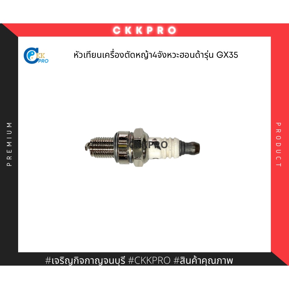 หัวเทียนเครื่องตัดหญ้าสะพาย4จังหวะฮอนด้า-รุ่นgx35